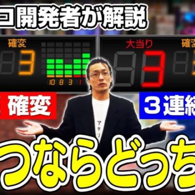 「3連続単発」or「3連続確変」おトクなのは○○です【開発者が解説】