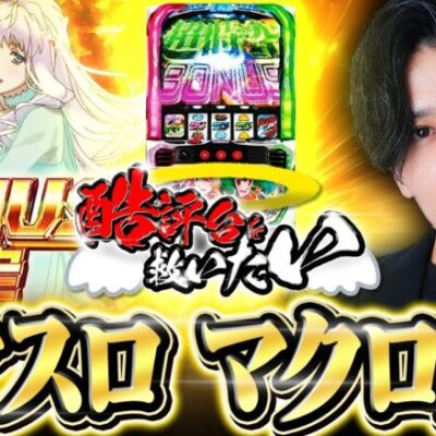 【4機種目】酷評台を救いたい!!マクロスフロンティア編!!【マクロススロット】【スマスロマクロス】【マクロスフロンティア】