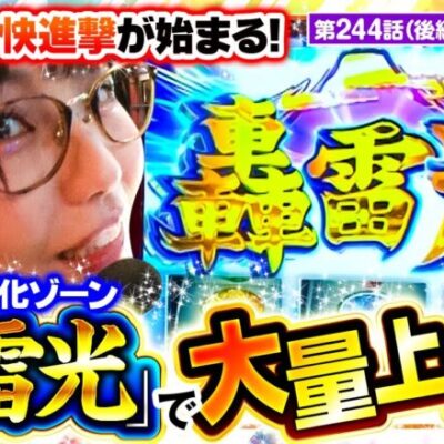 【押忍！番長4】「轟雷光」突入で大量上乗せ獲得！この勢いで完全勝利となるか！【静香＆マリアのななはん　第244話 後編】実戦店舗：新!ガーデン春日部