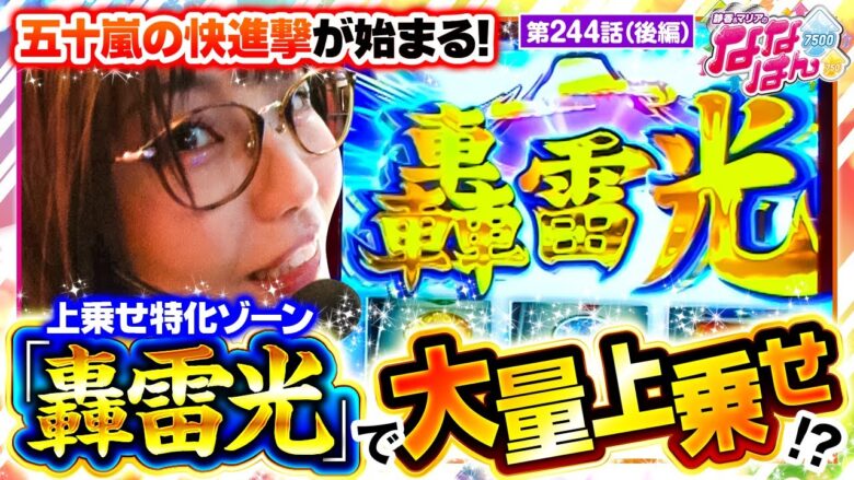 【押忍！番長4】「轟雷光」突入で大量上乗せ獲得！この勢いで完全勝利となるか！【静香＆マリアのななはん　第244話 後編】実戦店舗：新!ガーデン春日部