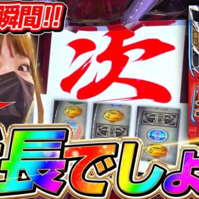 【押忍！番長4】突如、次次回予告発生！おゆんが満を持して初打ちをした結果【SNSライター迷探偵おゆん：File104】[パチスロ][スロット][スマスロ]