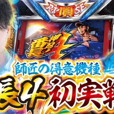 【押忍！番長4初実戦】打っちぎり -レオ編- vol.30 [BASHtv][パチスロ][スロット]