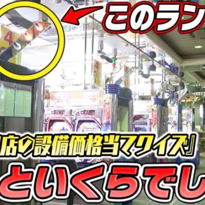 【パチンコ店買い取ってみた】第426回『パチンコ店のこれ何円？』をクイズ形式で学びます