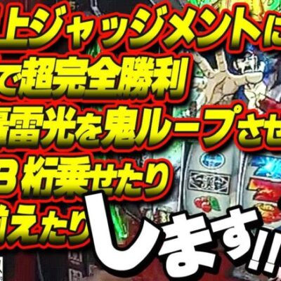 【番長4】5000枚ノ出シ方、オ教エイタシマス【それでも今は絶対に番長が打ちたい～後編～】 #合法的ナ快楽ノススメ #HYO. #マコト