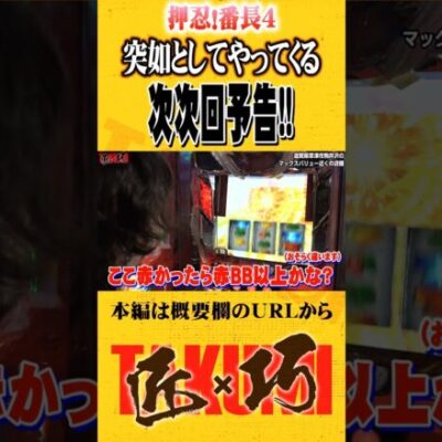 番長4の次次回予告#Shorts #パチスロ #パチンコ#よっしー