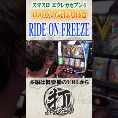 エウレカ4のライドオンフリーズ#Shorts #パチスロ #パチンコ#レオ