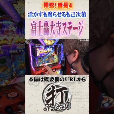 大事過ぎる番長4の富士轟大寺#Shorts #パチスロ #パチンコ#レオ