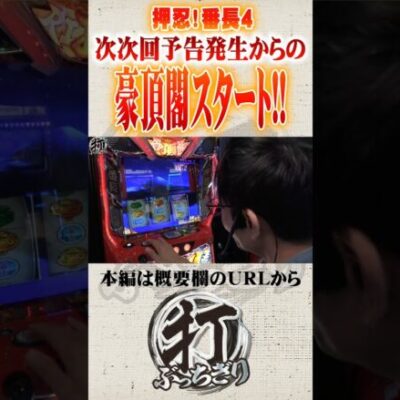 番長4で次次回予告からの豪頂閣#Shorts #パチスロ #パチンコ#さわっち