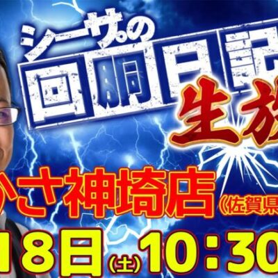 【5/18(土)10：30～佐賀県つかさ神埼店より】シーサ。の実戦生放送[by ARROWS-SCREEN]【パチンコ・パチスロ】