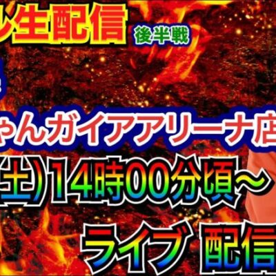 【ライブ実戦】 後半戦  暴凶星朝イチ5回転当たりからの700ハマり…勝機はあるのか!? 兵庫県 ミクちゃんガイアアリーナ店で実戦！ 【パチンコライブ】【パチ7】【せせりくん】