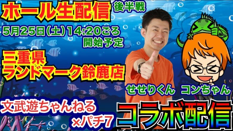 【ライブ実戦】後半戦  沖海5で文武遊ちゃんねるコンちゃんとノリ打ちコラボ配信！【パチンコライブ】【パチ7】【せせりくん】