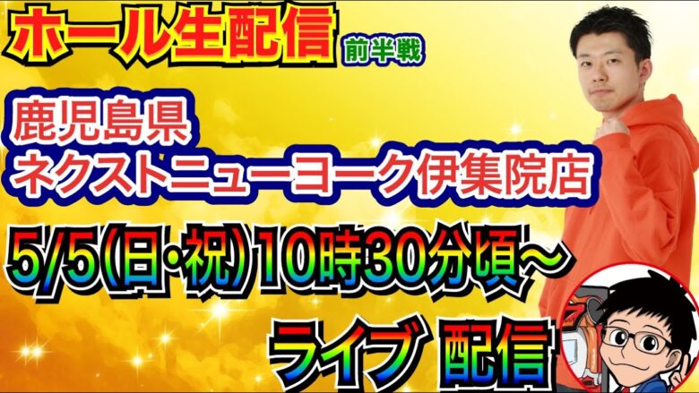 【ライブ実戦】 前半戦  5/5、シンエヴァで蔵立てる。鹿児島県ネクストニューヨーク伊集院店で実戦！ 【パチンコライブ】【パチ7】