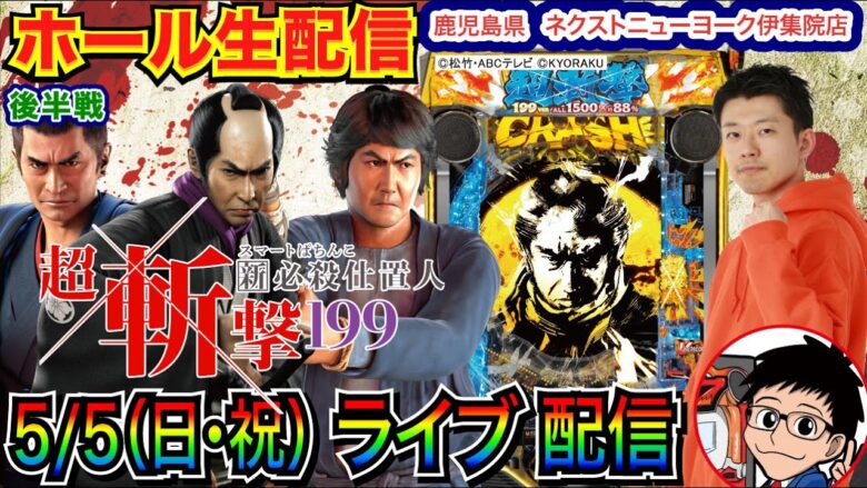 【ライブ実戦】 後半戦  5/5、仕置人199でLT入れて爆発させる。鹿児島県ネクストニューヨーク伊集院店で実戦！ 【パチンコライブ】【パチ7】