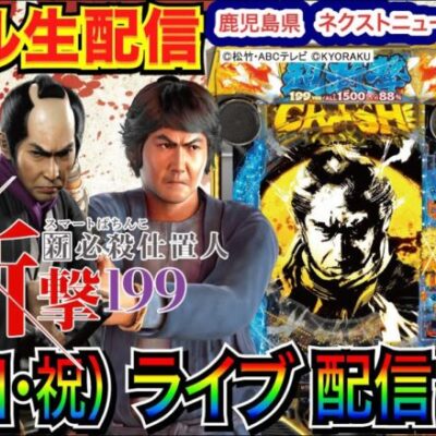 【ライブ実戦】 後半戦  5/5、仕置人199でLT入れて爆発させる。鹿児島県ネクストニューヨーク伊集院店で実戦！ 【パチンコライブ】【パチ7】