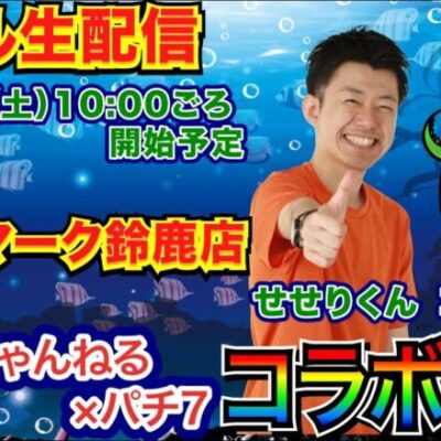 【ライブ実戦】 沖海5で文武遊ちゃんねるコンちゃんとノリ打ちコラボ配信！【パチンコライブ】【パチ7】【せせりくん】