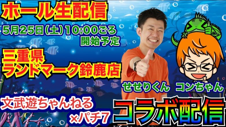 【ライブ実戦】 沖海5で文武遊ちゃんねるコンちゃんとノリ打ちコラボ配信！【パチンコライブ】【パチ7】【せせりくん】