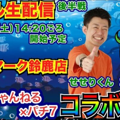 【ライブ実戦】後半戦  沖海5で文武遊ちゃんねるコンちゃんとノリ打ちコラボ配信！【パチンコライブ】【パチ7】【せせりくん】