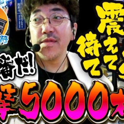 俺の番だ！一撃5000枚【青春自由ぱち切符】１か月目(中編) #木村魚拓 #くり #橘アンジュ