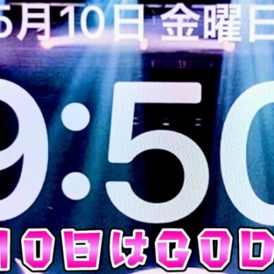 5月10日はGODの日だそうですが本当に勝てるのか疑問に思いながらさらば諭吉【ゴッド】【このごみ1870養分】