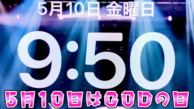 5月10日はGODの日だそうですが本当に勝てるのか疑問に思いながらさらば諭吉【ゴッド】【このごみ1870養分】