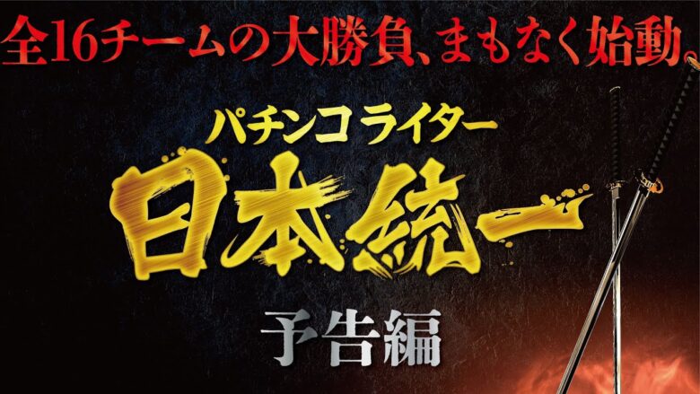 【5月22日からDMMぱちタウン超大型企画が公開開始】パチンコライター日本統一【エリア別・全16チームが本気のトーナメントバトル】［パチンコ・パチスロ・スロット］