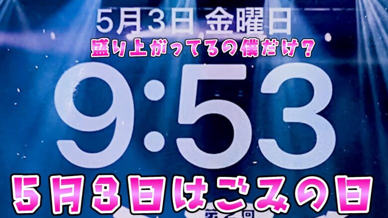 5月3日は年に1度のごみの日なのに誰も盛り上がってないので一人でさらば諭吉【ゴジエヴァ】このごみ1866養分】