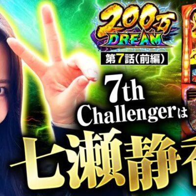 【スマスロ からくりサーカス】7番手は七瀬静香！！200万円の使い道は視聴者に言われがちのあの件に関係あるようです…【200万DREAM　第7話 前編】