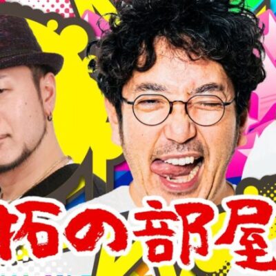 「魚拓の部屋」#75 [ジャグラー]  #木村魚拓 #松本バッチ #青山りょう #嵐