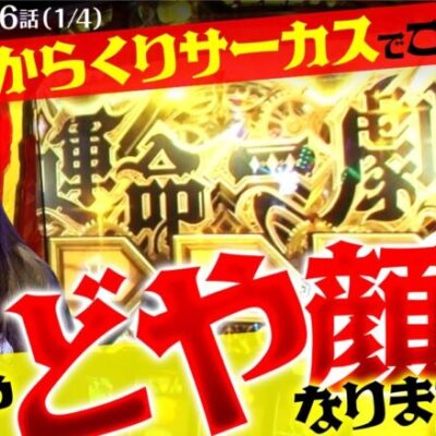 【スマスロ からくりサーカス】からくりサーカスを並び実戦!!文句ばっかり言ってたらまさかの‥【ドS女のドM School　第6話】