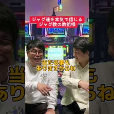 【パチスロ】ジャグ連を信じるジャグ教の教祖様