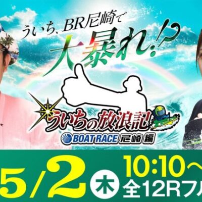 【ボートレース】ういちの放浪記 ボートレース尼崎編【第56回報知金杯争奪六甲賞競走〈3日目〉】《ういち》《福留光帆》
