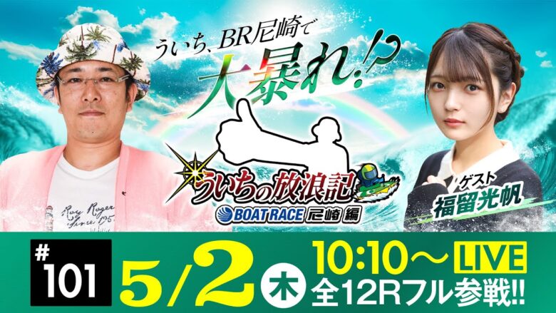 【ボートレース】ういちの放浪記 ボートレース尼崎編【第56回報知金杯争奪六甲賞競走〈3日目〉】《ういち》《福留光帆》