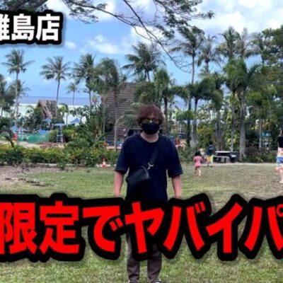 【海外の離島】今だけ出来る絶勝のお店が凄すぎたパチンコ屋に潜入【狂いスロサンドに入金】ポンコツスロット６９８話