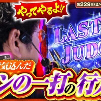 【スマスロ からくりサーカス】オトンに託された命運！無事ＣＺ突破なるか！？【ツギハギファミリア　第229話(2/4)】