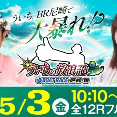 【ボートレース】ういちの放浪記 ボートレース尼崎編【第56回報知金杯争奪六甲賞競走〈4日目〉】《ういち》《きゅみ》