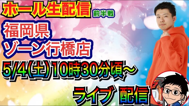 【ライブ実戦】 前半戦  福岡県ゾーン行橋店で実戦！ 良さげな機種を打つ予定！ 【パチンコライブ】【パチ7】