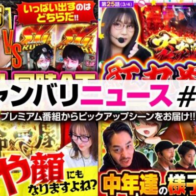 【マリア、紅丸炎舞いきます!!】ジャンバリニュース#29