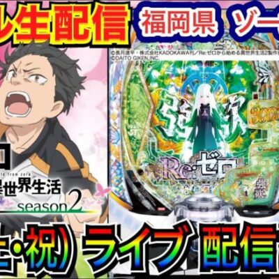 【ライブ実戦】 前半戦  福岡県ゾーン行橋店で実戦！ リゼロ2 や北斗暴凶星など良さげな機種を打つ予定！ 【パチンコライブ】【パチ7】