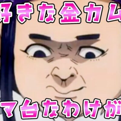 【ゴールデンカムイ】大好きな金カムがオソマなわけがないのでさらば諭吉【このごみ18665養分】