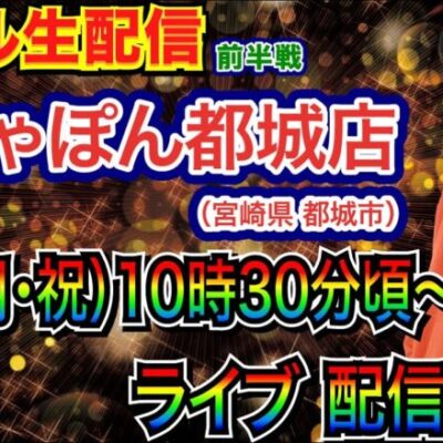 【ライブ実戦】 前半戦 宮崎県がちゃぽん都城店で実戦！ 3連勝中のお店でGWを勝って締めくくる！【パチンコ】【パチ7】