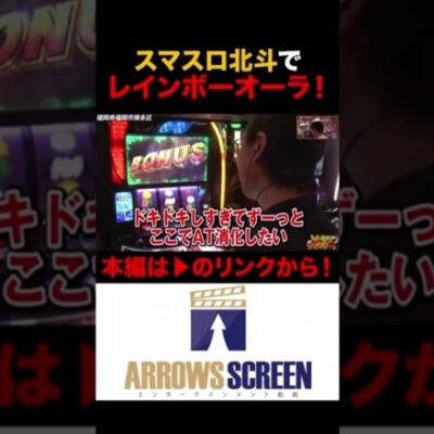 スマスロ北斗の拳レインボーオーラで大興奮！　#北斗の拳 #スマスロ北斗の拳 #シーサ。 #諸ゲン #パチスロ　#パチンコ　#スロット　#アロウズスクリーン