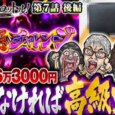 【捲れなければ高級財布？】漢でフルスロットル！第7話 後編《木村魚拓、沖ヒカル、ヒロシ・ヤング、山田桃太郎》スマスロバジリスク～甲賀忍法帖～絆2 天膳 BLACK EDITION［パチンコ・スロット］
