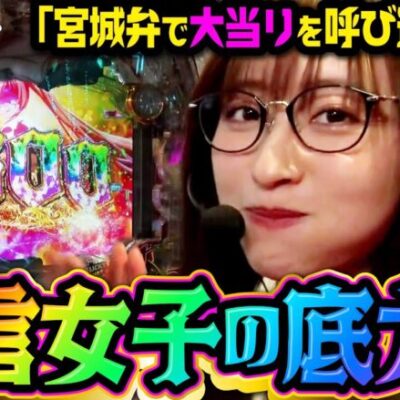 方言女子の底力!! 宮城弁で大当りを呼び込むの巻「アイムセンター」第10話(4/4)#40 #木村魚拓  #神谷玲子 #山田桃太郎