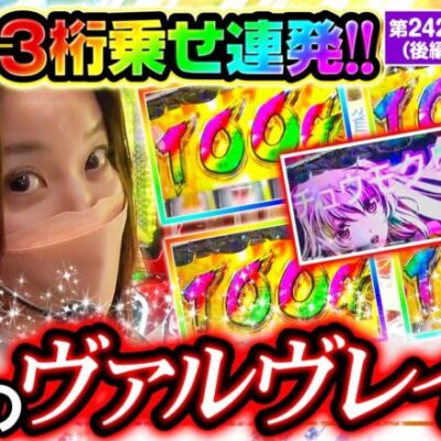【ヴヴヴ】天井到達なんて関係ない！ヴァルヴレイヴには夢と希望が詰まってる！【静香＆マリアのななはん　第242話 後編】実戦店舗：プレイランドキャッスル知多東海店