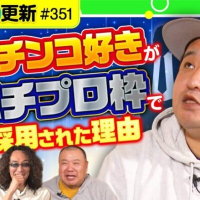 【パチプロばかりの同期と一緒に合格!?】アロマティックトークinぱちタウン 第351回《木村魚拓・沖ヒカル・グレート巨砲・ロギー》★★毎週水曜日配信★★