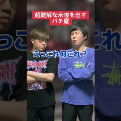 【パチスロ】パチ屋の示唆が難解だった