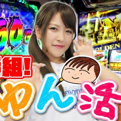 【新番組】その名もゆん活！初回から激荒機種で万枚を狙った結果【ゆん活#1】[パチスロ][スロット][スマスロ]