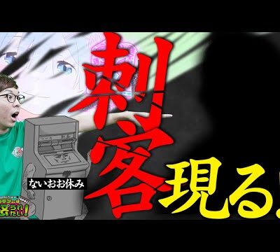 スペシャルゲスト登場！話題の炎炎とエウレカを打ちます。【ナカオコ#41】