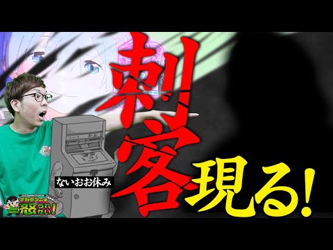 スペシャルゲスト登場！話題の炎炎とエウレカを打ちます。【ナカオコ#41】