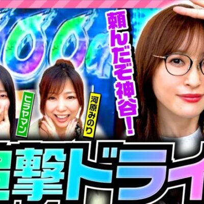 【ハラキリドライブで逆転の足掛かり】あの娘の財布でどこまでも 第15回 後編《神谷玲子・ヒラヤマン・河原みのり》パチスロ 革命機ヴァルヴレイヴ［スマスロ・スロット］